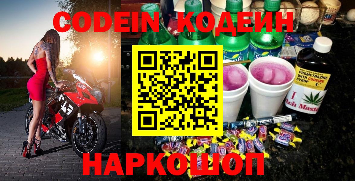 Кодеиновый сироп Lean Purple Drank  Вход с VPN  Новотроицк 